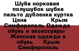 Шуба норковая (полушубок шубка пальто дубленка куртка) › Цена ­ 12 000 - Крым, Симферополь Одежда, обувь и аксессуары » Женская одежда и обувь   . Крым,Симферополь